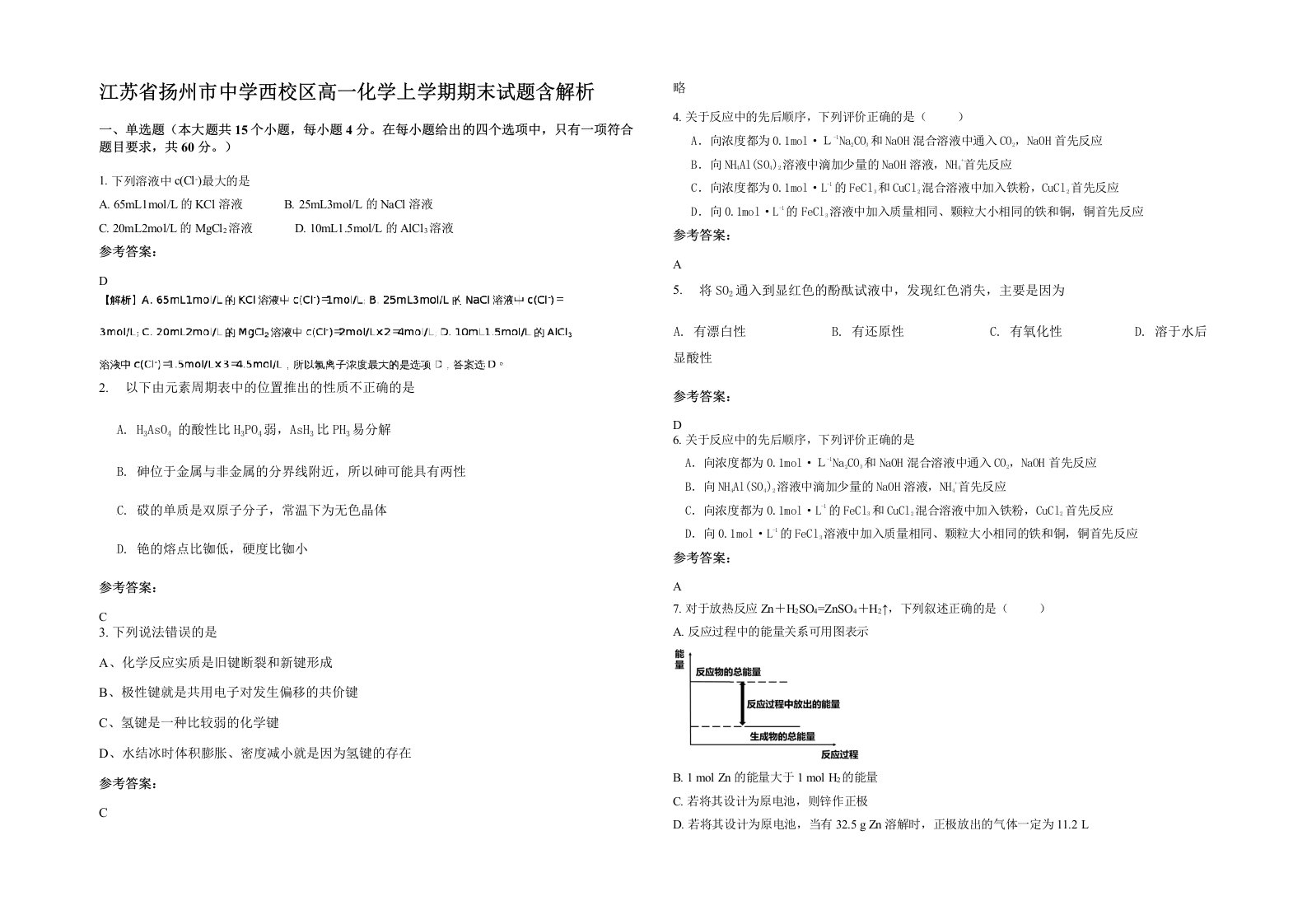 江苏省扬州市中学西校区高一化学上学期期末试题含解析