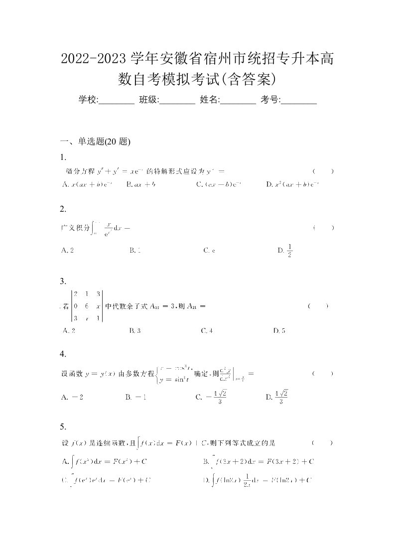 2022-2023学年安徽省宿州市统招专升本高数自考模拟考试含答案