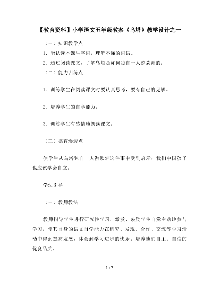 【教育资料】小学语文五年级教案《乌塔》教学设计之一