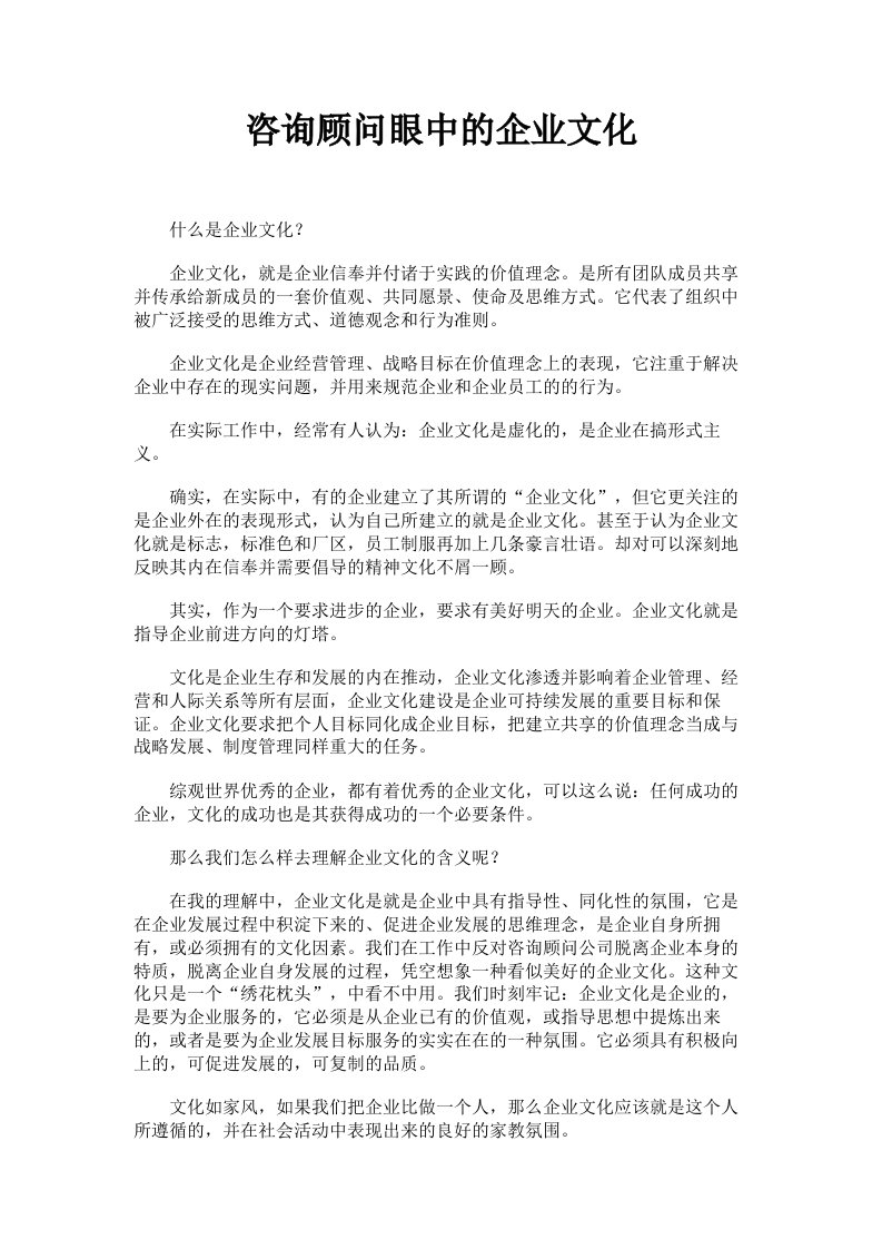 咨询顾问眼中的企业文化