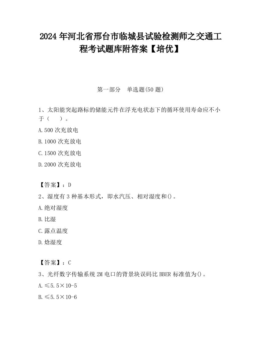 2024年河北省邢台市临城县试验检测师之交通工程考试题库附答案【培优】