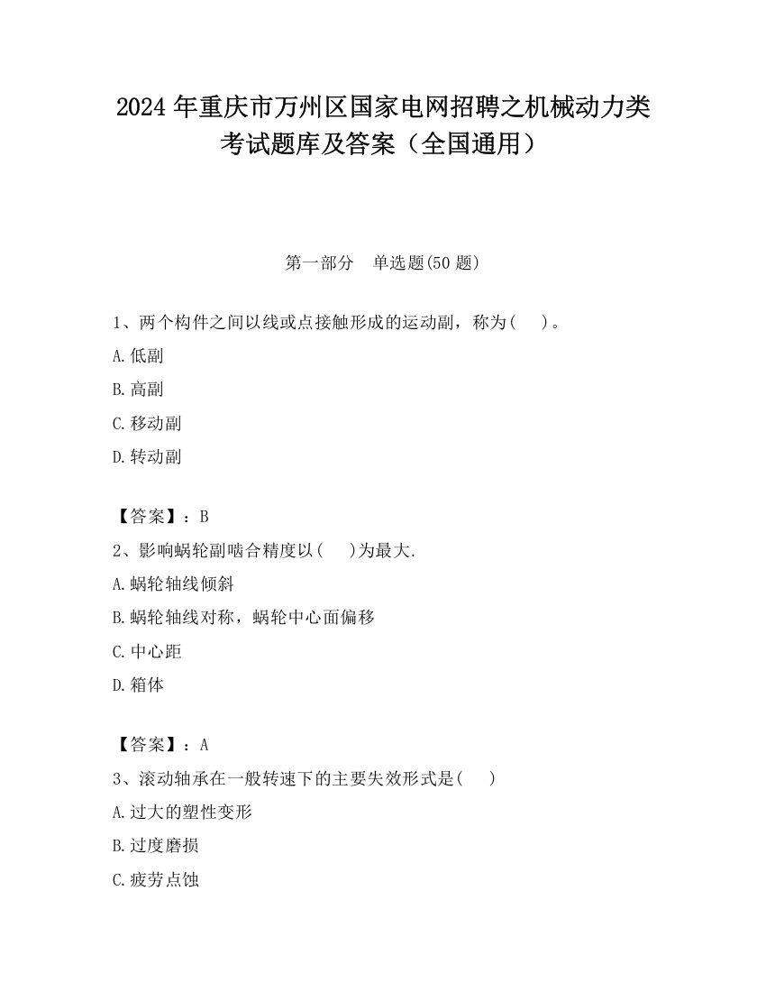 2024年重庆市万州区国家电网招聘之机械动力类考试题库及答案（全国通用）