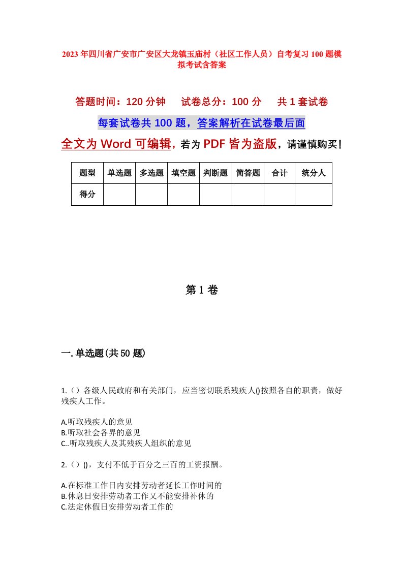 2023年四川省广安市广安区大龙镇玉庙村社区工作人员自考复习100题模拟考试含答案