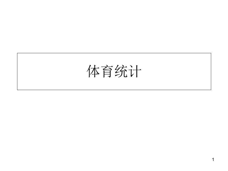 体育统计学期末考试习题课件