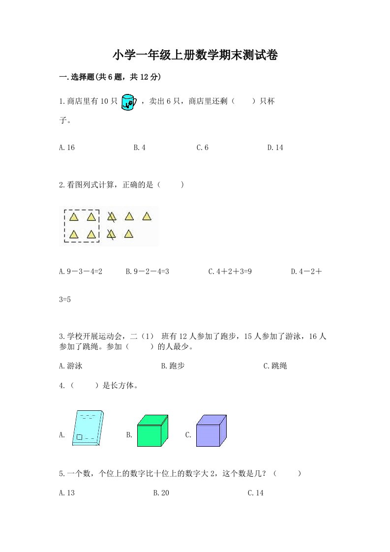 小学一年级上册数学期末测试卷含完整答案（各地真题）