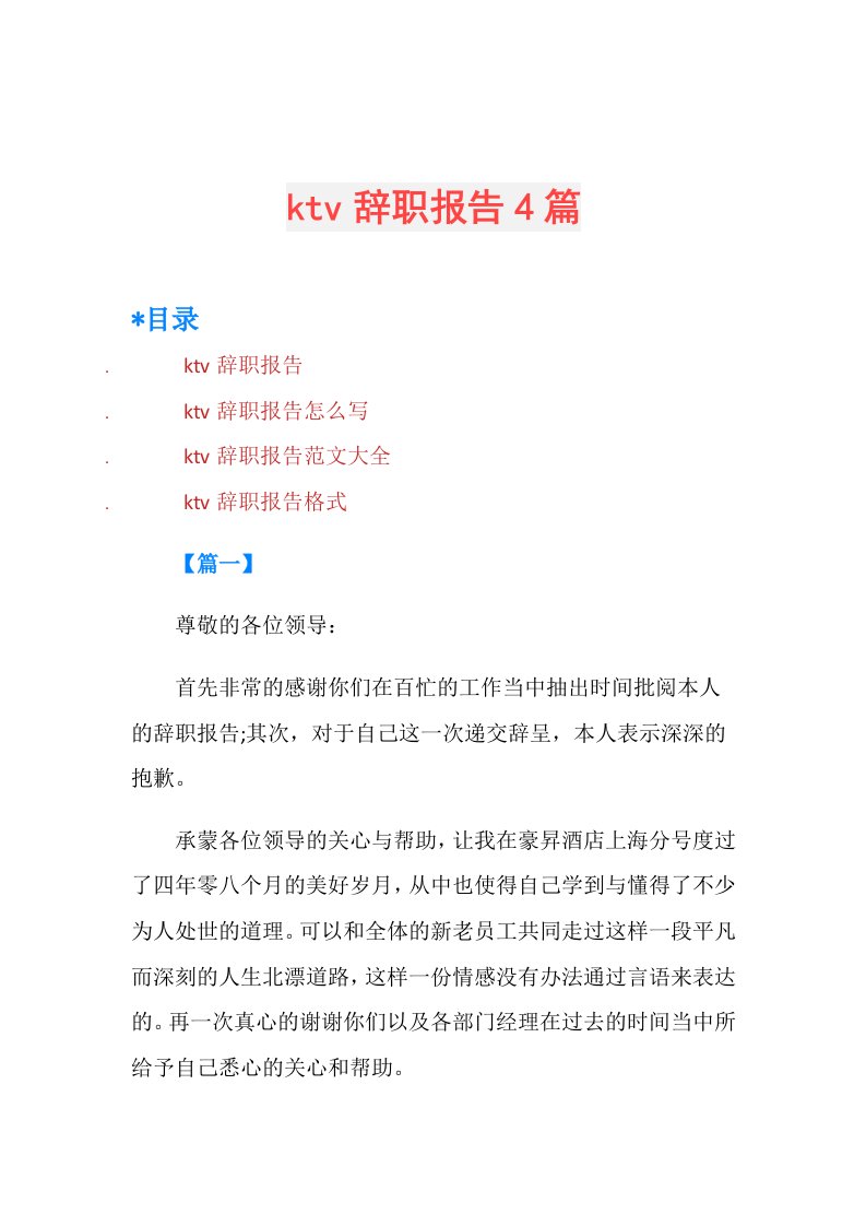 ktv辞职报告4篇