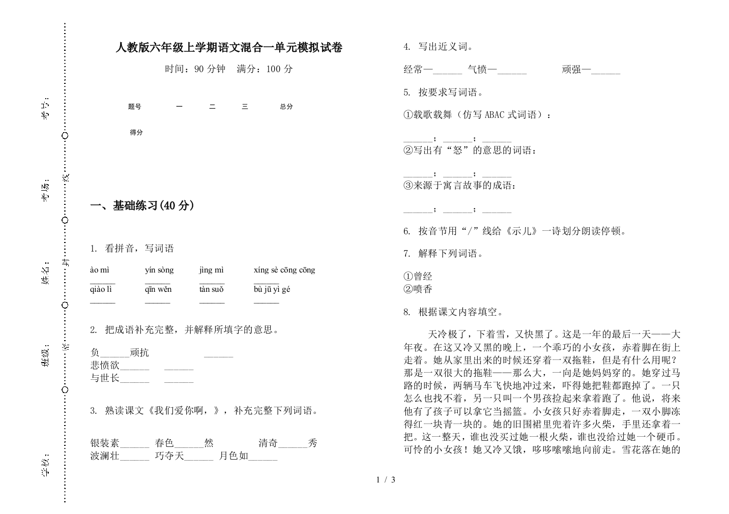 人教版六年级上学期语文混合一单元模拟试卷