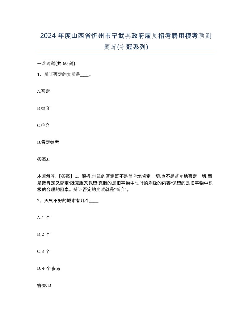 2024年度山西省忻州市宁武县政府雇员招考聘用模考预测题库夺冠系列