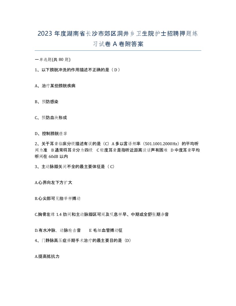 2023年度湖南省长沙市郊区洞井乡卫生院护士招聘押题练习试卷A卷附答案