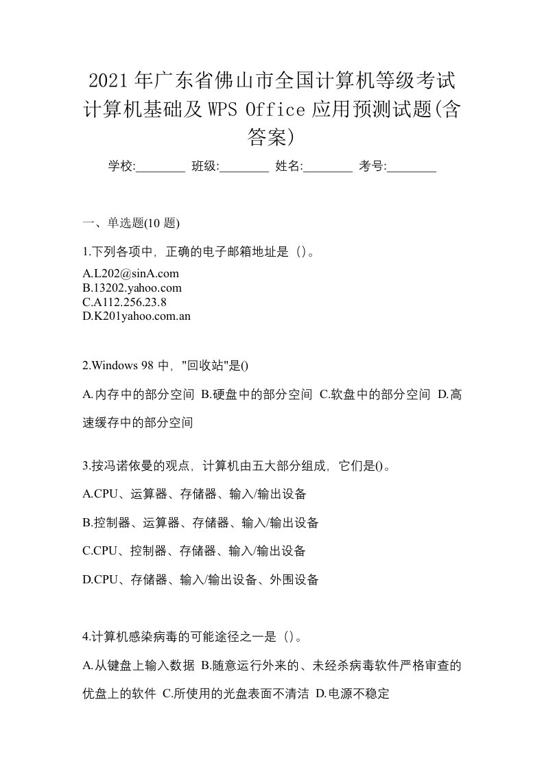 2021年广东省佛山市全国计算机等级考试计算机基础及WPSOffice应用预测试题含答案