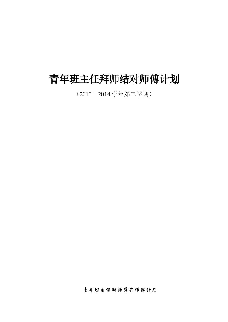 青年班主任拜师学艺师傅计划.doc