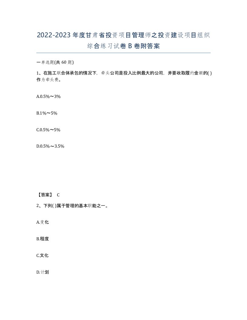 2022-2023年度甘肃省投资项目管理师之投资建设项目组织综合练习试卷B卷附答案