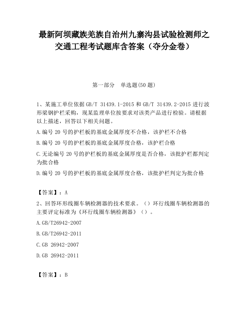 最新阿坝藏族羌族自治州九寨沟县试验检测师之交通工程考试题库含答案（夺分金卷）