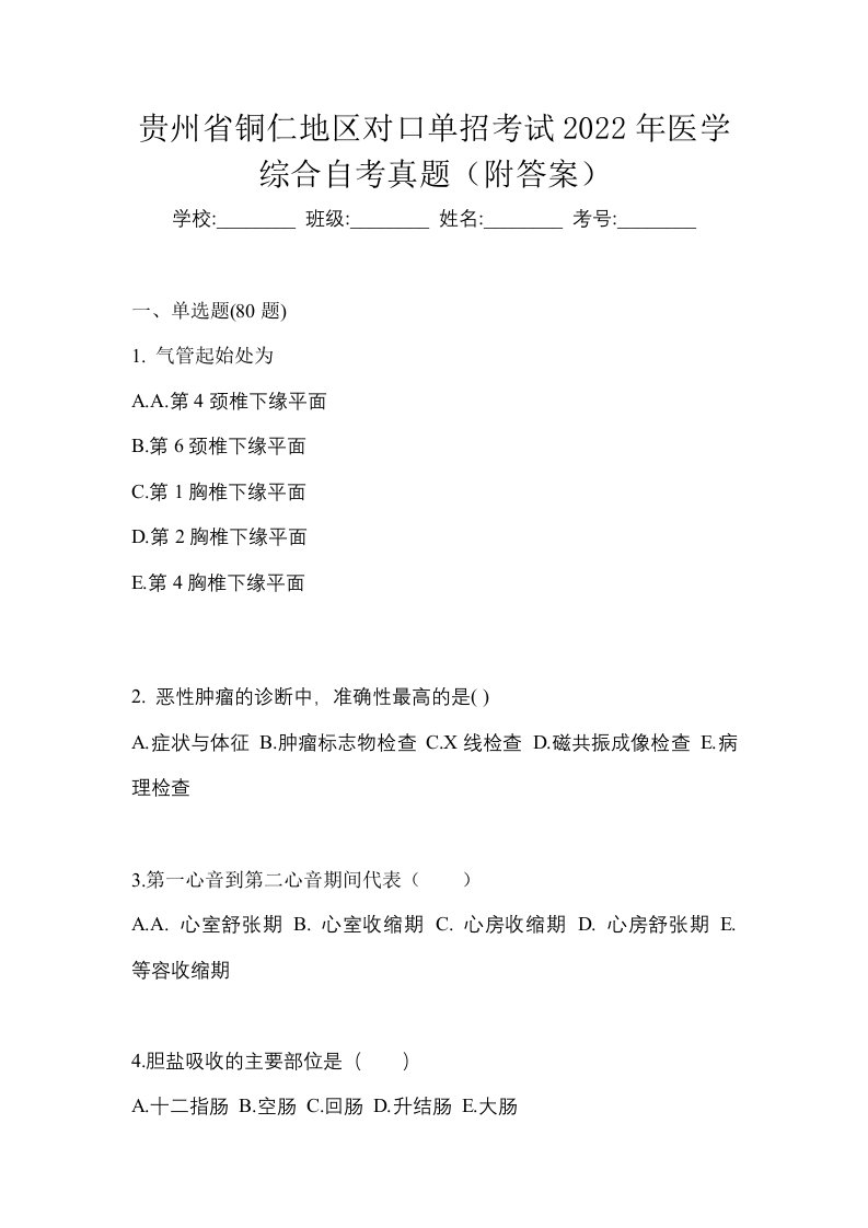 贵州省铜仁地区对口单招考试2022年医学综合自考真题附答案