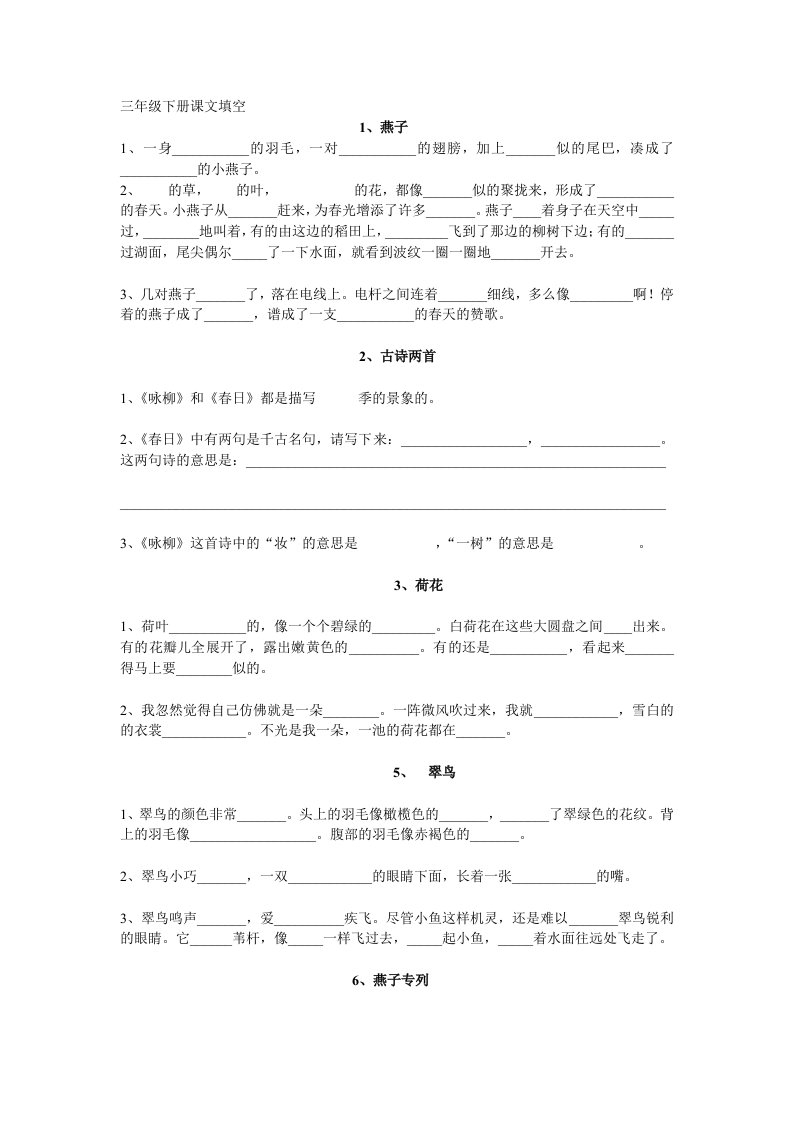 人教版三年级下册课文填空