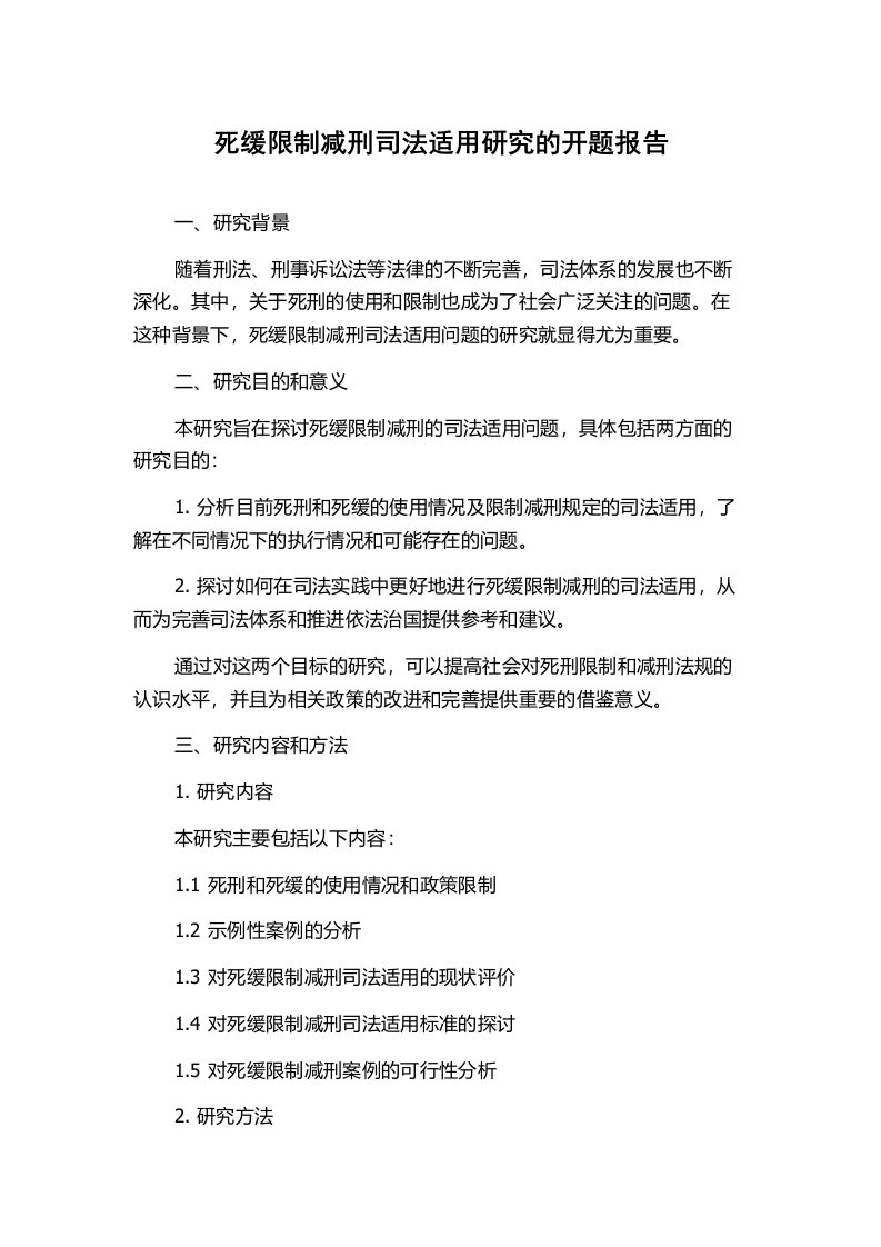 死缓限制减刑司法适用研究的开题报告