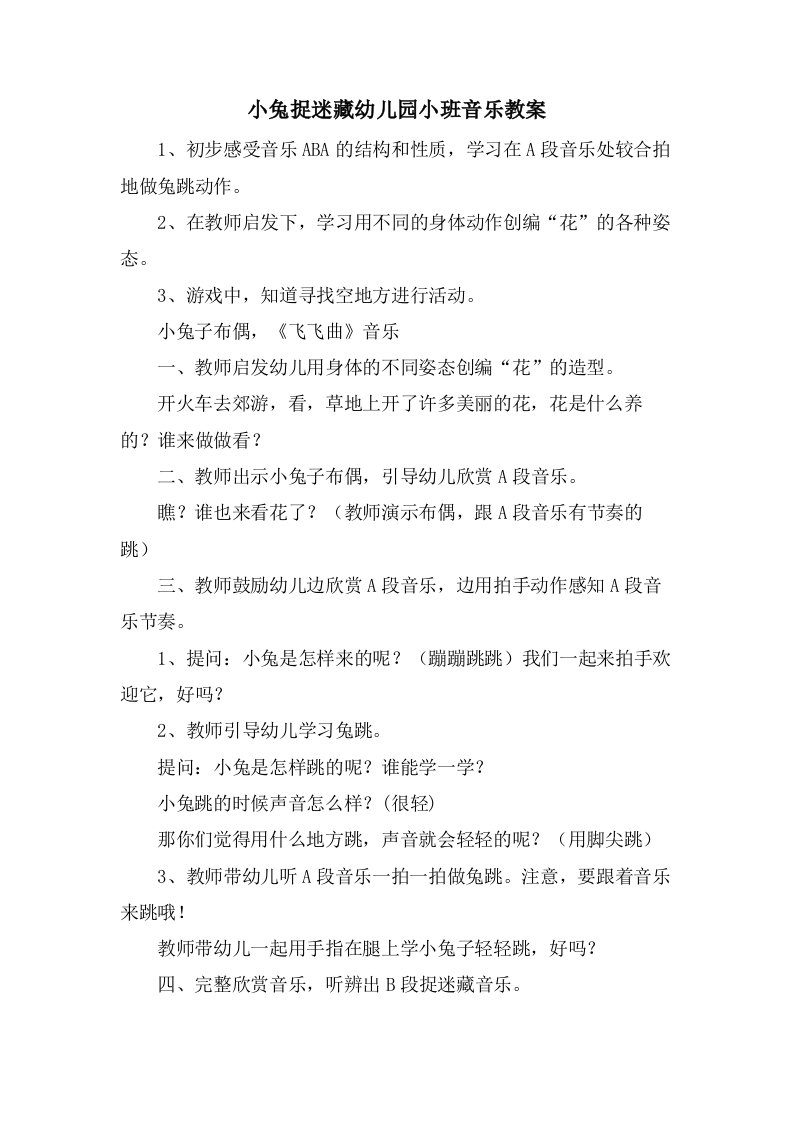 小兔捉迷藏幼儿园小班音乐教案