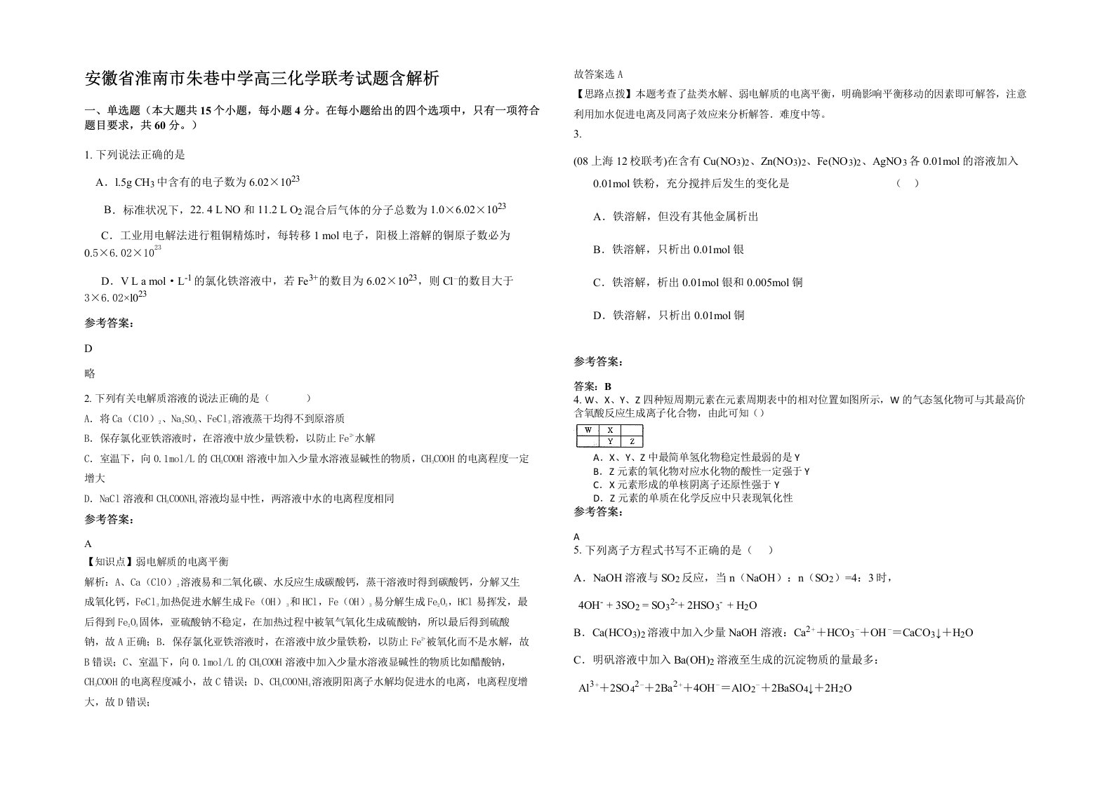 安徽省淮南市朱巷中学高三化学联考试题含解析