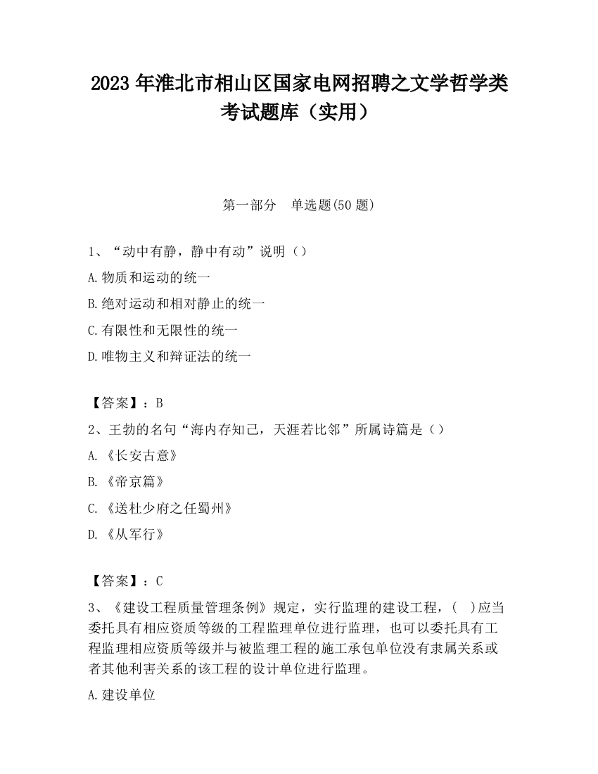 2023年淮北市相山区国家电网招聘之文学哲学类考试题库（实用）