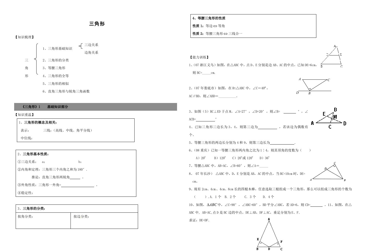 九年级数学第一轮复习《三角形》