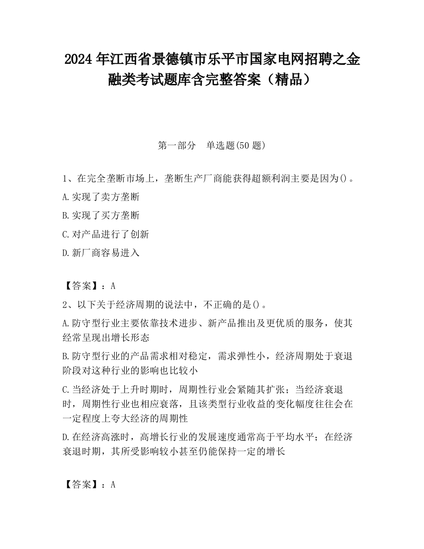 2024年江西省景德镇市乐平市国家电网招聘之金融类考试题库含完整答案（精品）