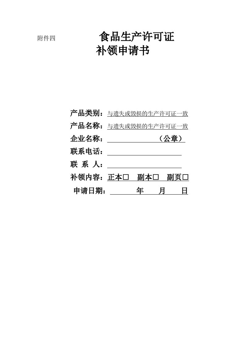 湖北省食品生产许可证补领申请书