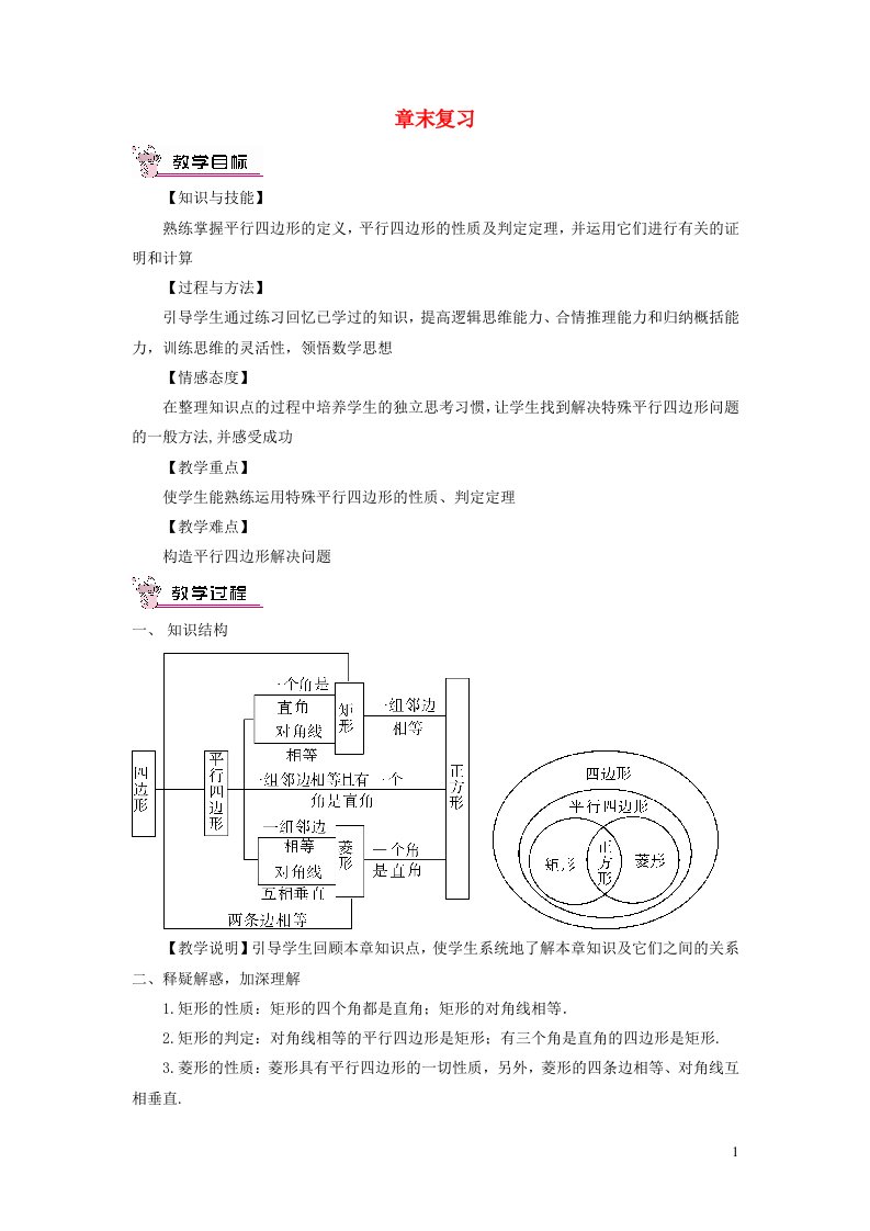 2023八年级数学下册第19章矩形菱形与正方形章末复习教案新版华东师大版