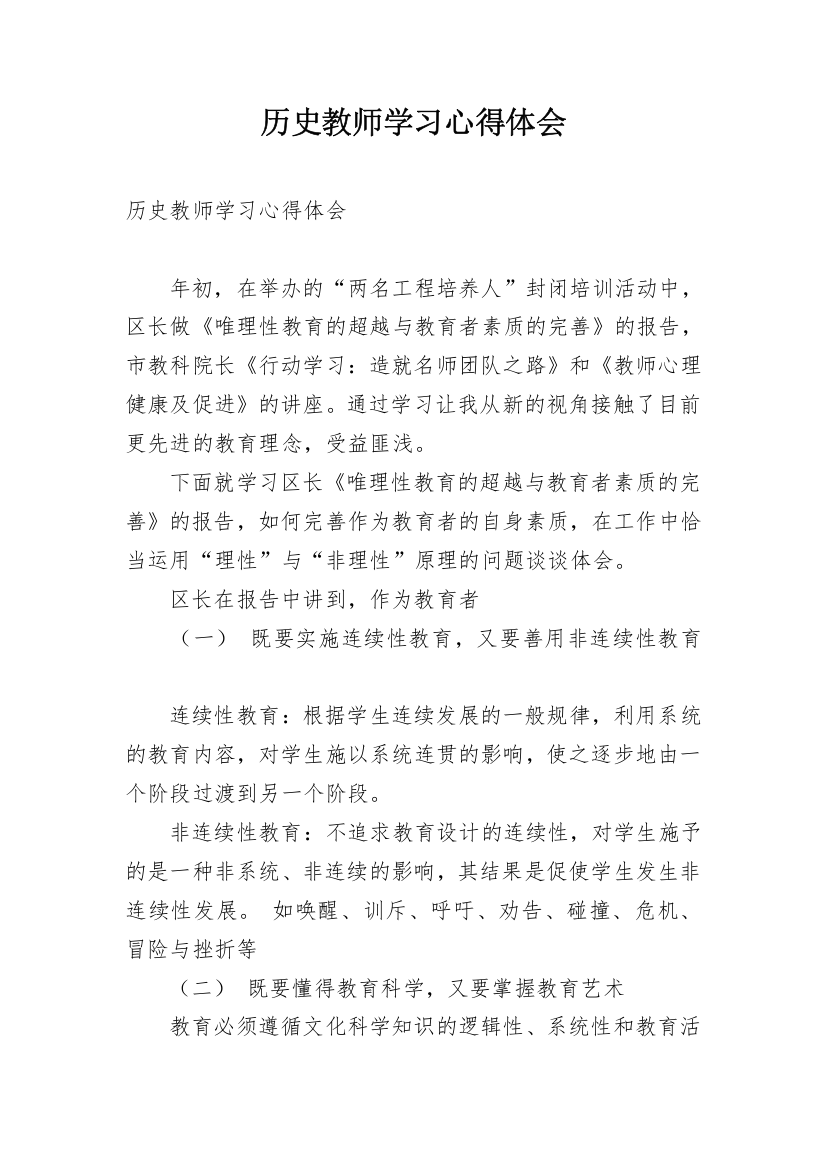 历史教师学习心得体会