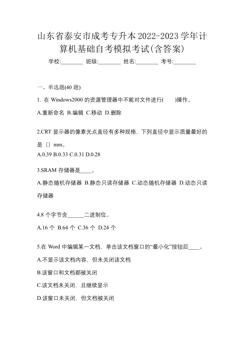 山东省泰安市成考专升本2022-2023学年计算机基础自考模拟考试含答案