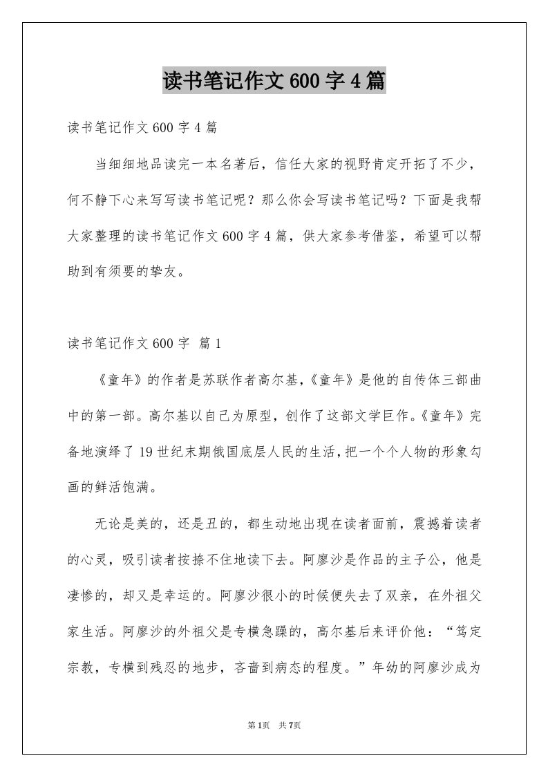 读书笔记作文600字4篇例文