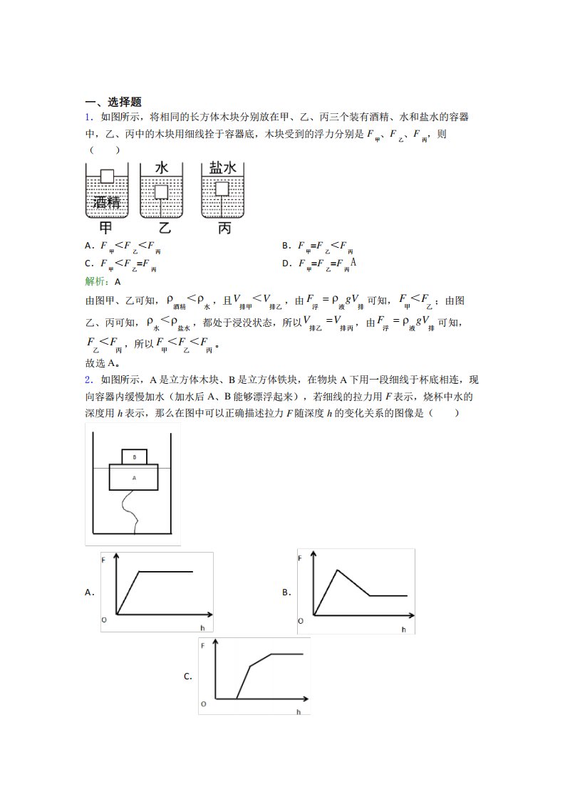 《常考题》人教版初中物理八年级下册第十章综合经典复习题(含答案解析)