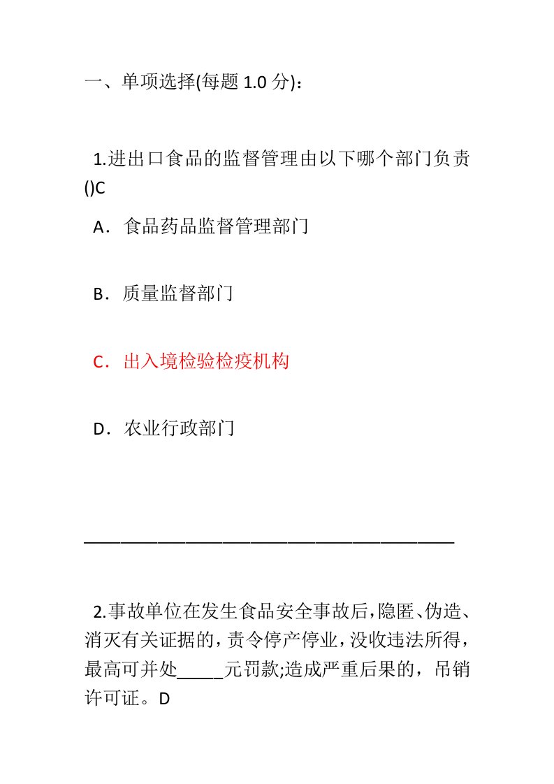 食品安全管理员餐饮高级考题汇编(押题)---单选题