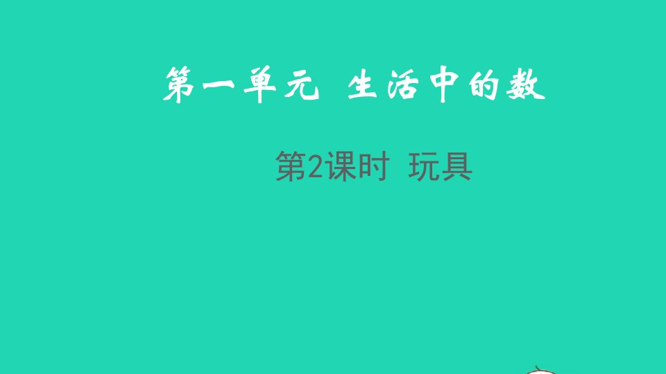 2021秋一年级数学上册第一单元生活中的数第2课时玩具课件北师大版