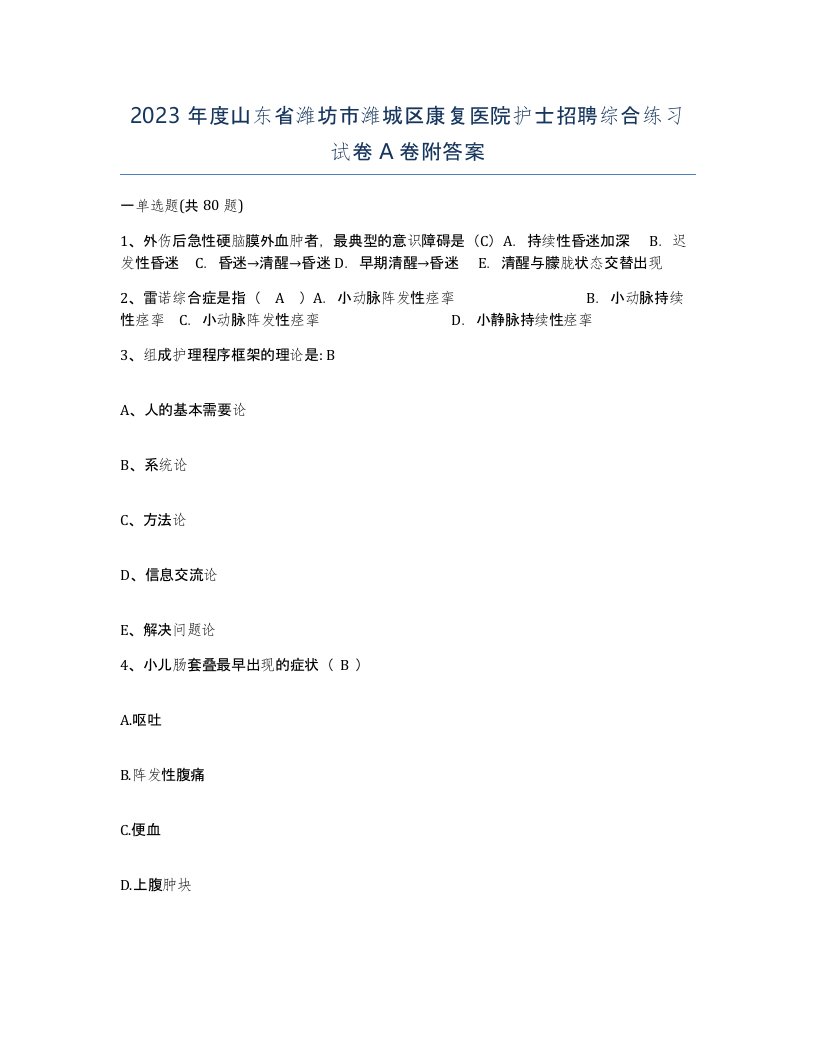 2023年度山东省潍坊市潍城区康复医院护士招聘综合练习试卷A卷附答案