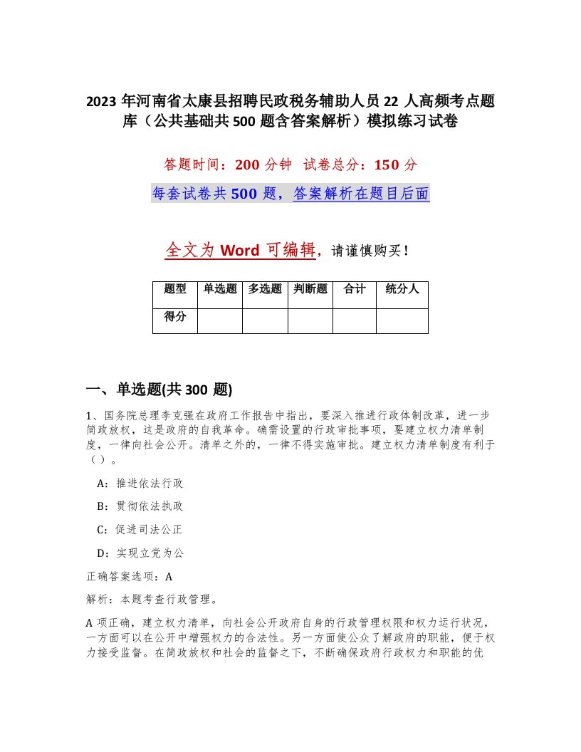 2023年河南省太康县招聘民政税务辅助人员22人高频考点题库公共基础共500题含答案解析模拟练习试卷