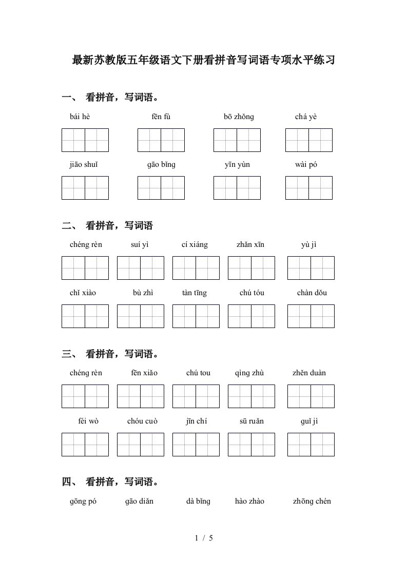 最新苏教版五年级语文下册看拼音写词语专项水平练习