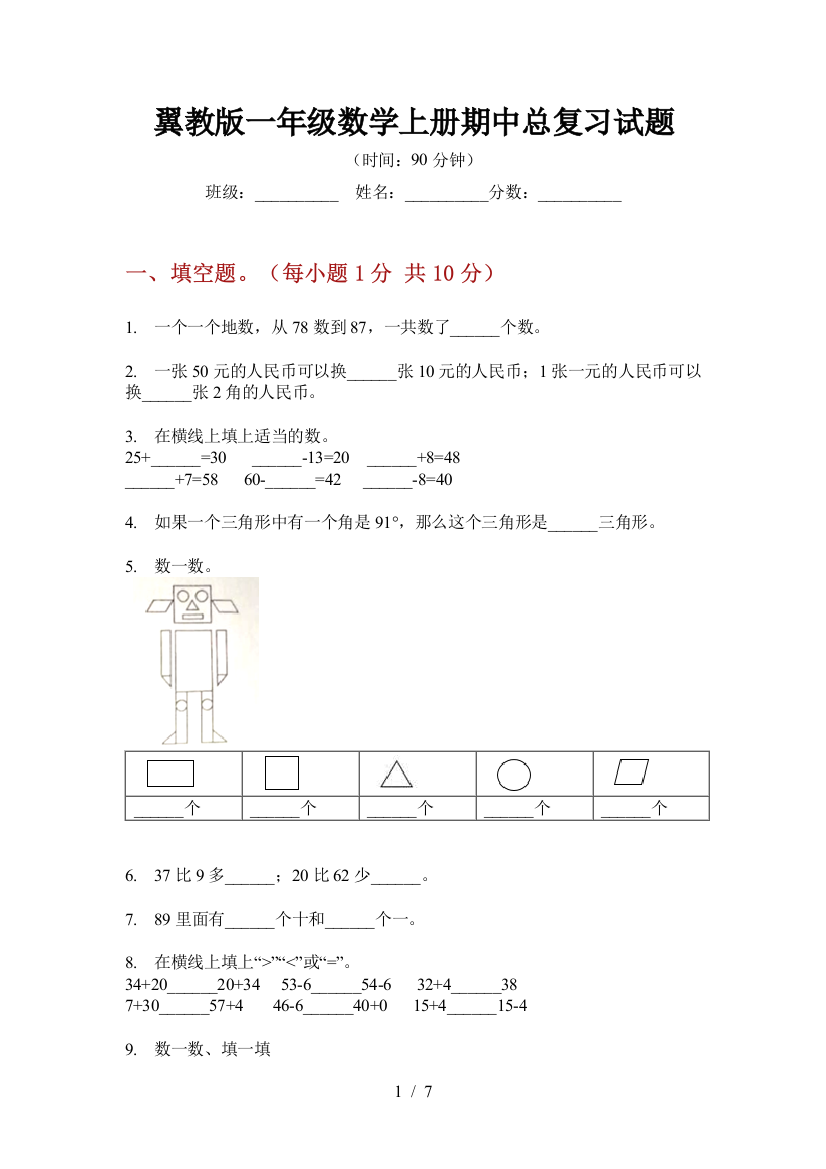 翼教版一年级数学上册期中总复习试题