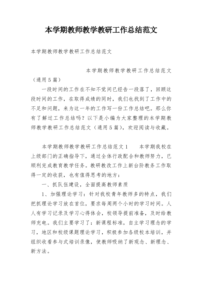 本学期教师教学教研工作总结范文