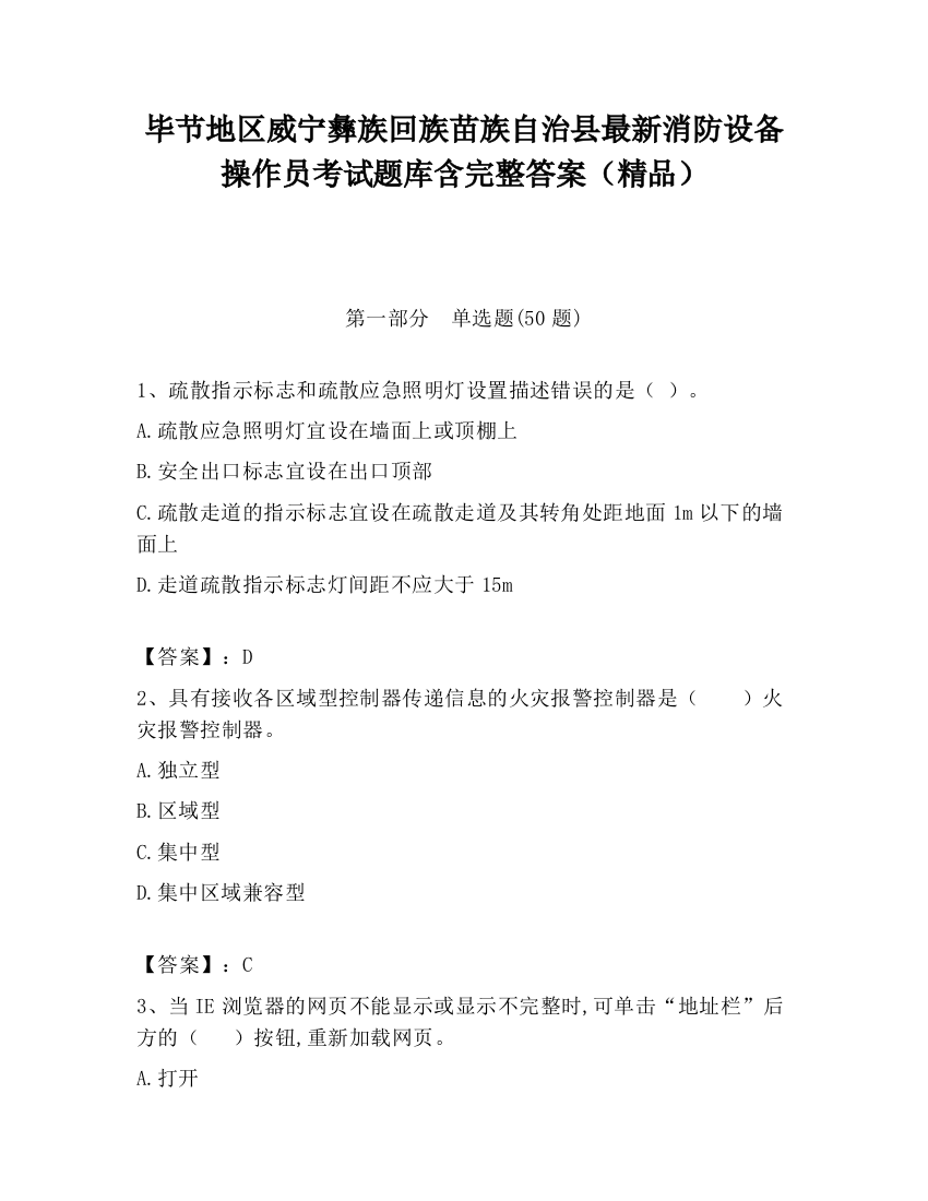 毕节地区威宁彝族回族苗族自治县最新消防设备操作员考试题库含完整答案（精品）