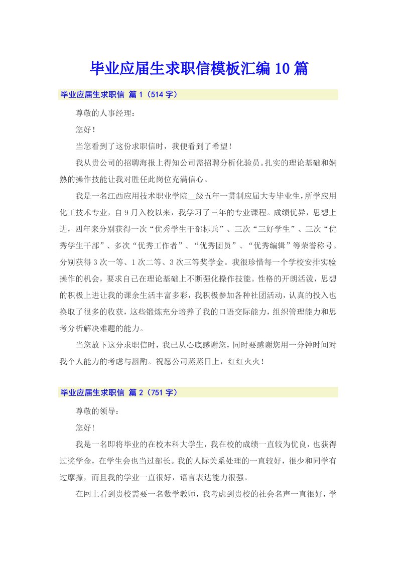 毕业应届生求职信模板汇编10篇