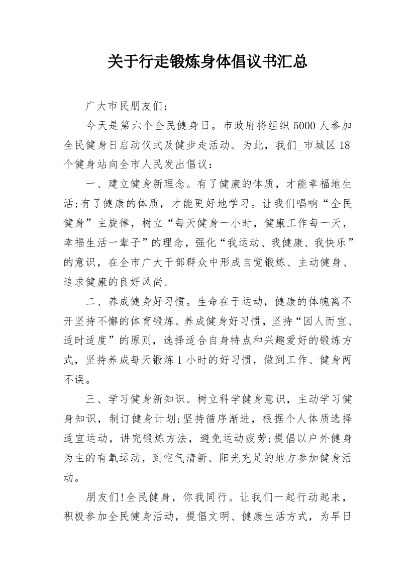 关于行走锻炼身体倡议书汇总