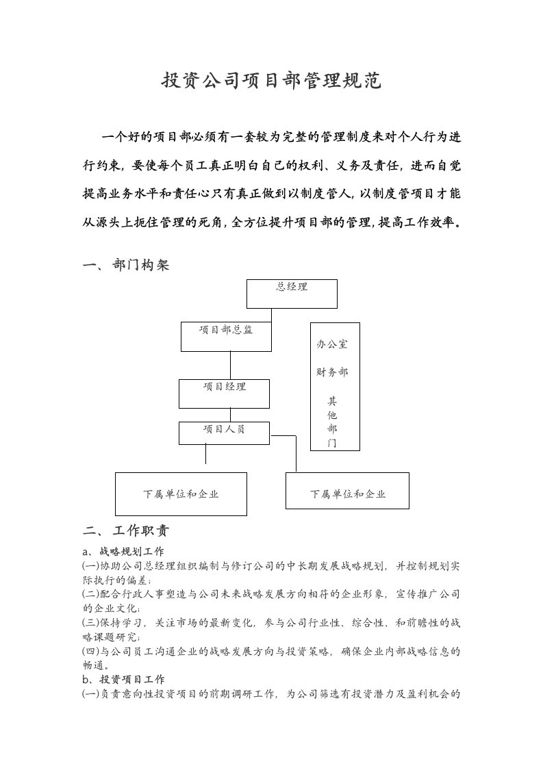 投资公司项目部管理规范和制度