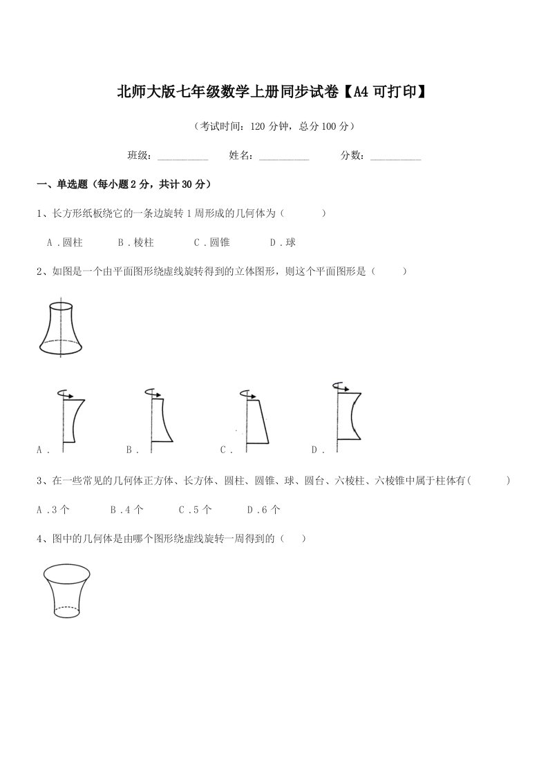 2021年榆树市培英中学北师大版七年级数学上册同步试卷【A4可打印】