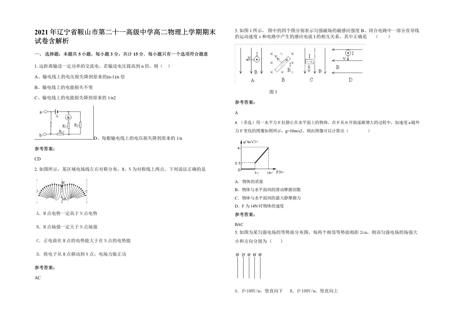 2021年辽宁省鞍山市第二十一高级中学高二物理上学期期末试卷含解析