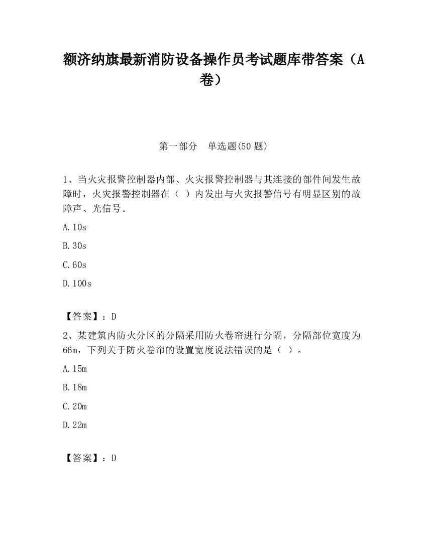 额济纳旗最新消防设备操作员考试题库带答案（A卷）