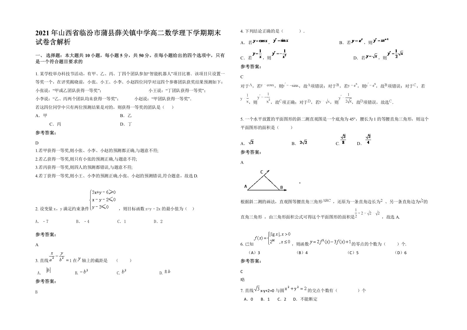 2021年山西省临汾市蒲县薛关镇中学高二数学理下学期期末试卷含解析