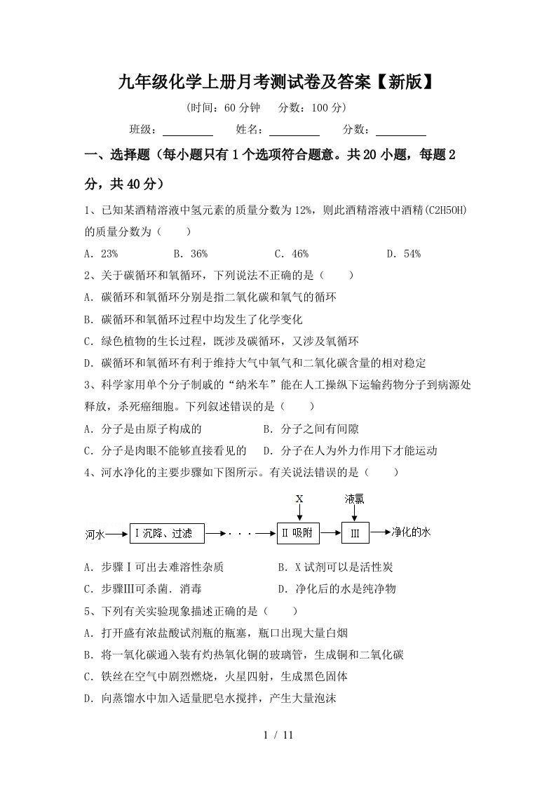 九年级化学上册月考测试卷及答案新版