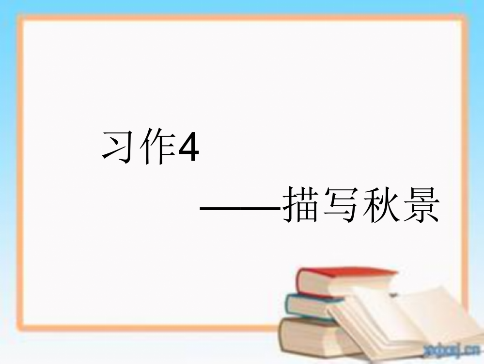 《习作4——描写秋景》