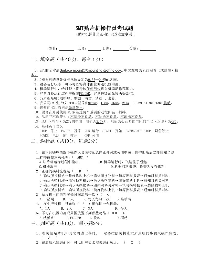 SMT贴片机操作员考试试题及答案