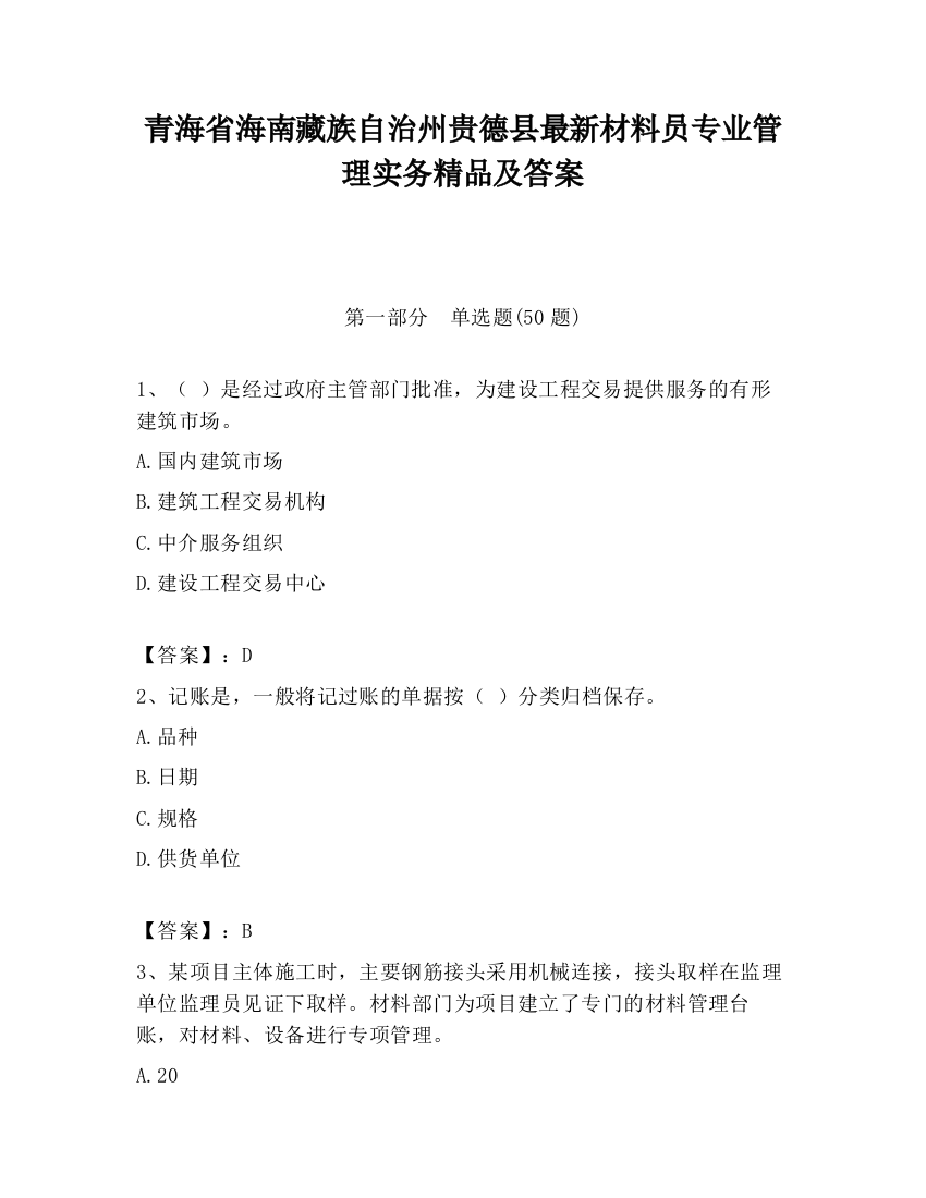 青海省海南藏族自治州贵德县最新材料员专业管理实务精品及答案